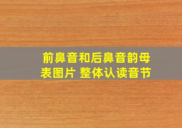 前鼻音和后鼻音韵母表图片 整体认读音节